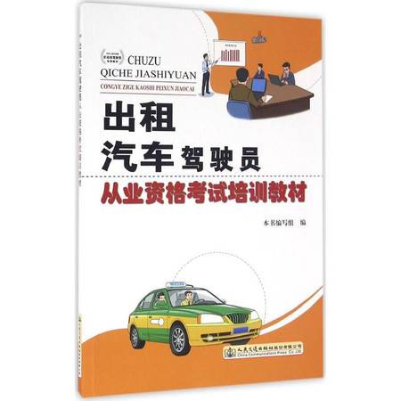 《出租汽车驾驶员从业资格考试培训教材与机动车驾驶员培训的关联与差异》