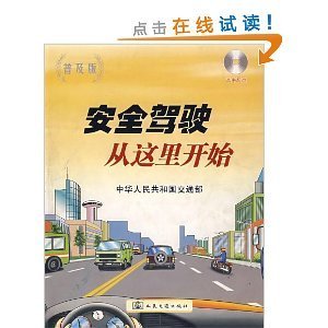 守好方向盘，走好平安路——《安全驾驶从这里开始(附光盘普及版)》书评